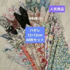 リバティ　プリント（タナローン)　ハギレ48枚セット