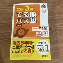 英検3級でる順パス単 文部科学省後援　5訂版