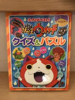 妖怪ウォッチ クイズ&パズル