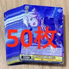プロセカ　想いをこめた演奏で　鏡音レン　U 50枚