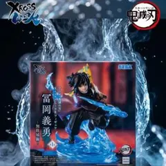 アニメ「鬼滅の刃」XrossLinkフィギュア“冨岡義勇”－無限城編－