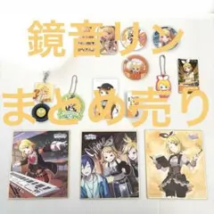 鏡音リン まとめ売り バラ売り可 アクキー 缶バッジ
