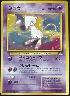 ミュウ旧裏 ★ 第3弾拡張パック 化石の秘密