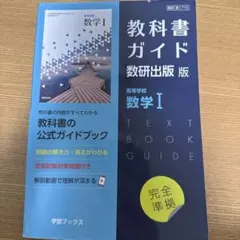 教科書ガイド 数研出版版 高等学校 数学I