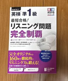 最短合格!英検準1級リスニング問題完全制覇