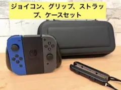 Nintendo Switch ジョイコン青/黒 、グリップ、ストラップ、ケース