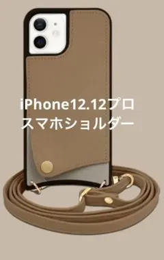 スマホショルダー　iPhone12 12Pro