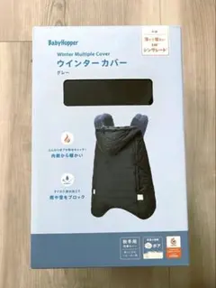 Baby Hopper ウィンターカバーグレー