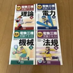 電験三種　完全マスター　４冊セット　改訂4版(理論、電力、機械)、改訂5版(法規 Amazon.co.jp: 完全マスター電験三種受験テキスト 法規(改訂5版