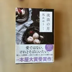 流浪の月