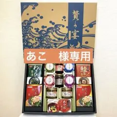 【あこ　様専用】【未使用・未開封】贅の宴　ギフトセット　GMT-50M