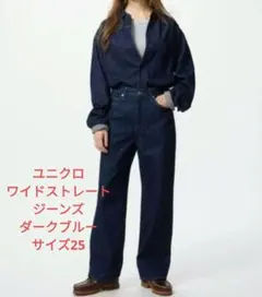 ☆匿名配送☆UNIQLO ダークブルー ワイドストレートジーンズ 25