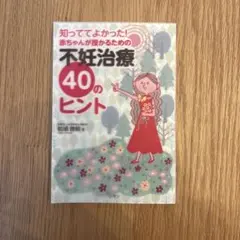知っててよかった！赤ちゃんが授かるための不妊治療40のヒント