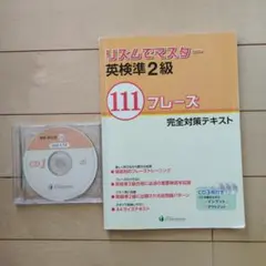 リズムでマスター 英検準2級 111フレーズ 完全対策テキスト