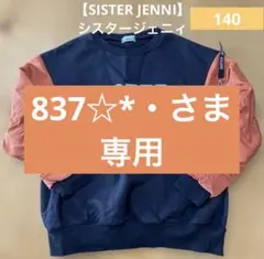 837☆*・ さま専用　SISTER JENNI シスタージェニィ トレーナー