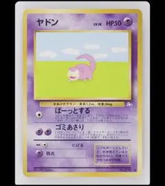 旧裏 PSA10相当 ヤドン SLOWPOKE - メルカリ