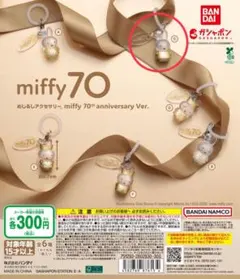 めじるしアクセサリーmiffy 70th anniversary Ver.