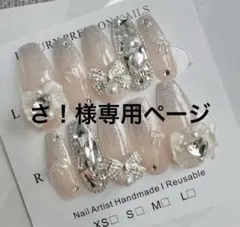 さ！様専用ページ