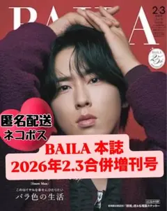 BAILA 2026年2.3月合併増刊号 宮舘涼太表紙特集号 銀魂ステッカーあり