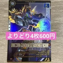 アーセナルベース☆バンシィ・ノルン(デストロイモード)☆P