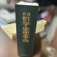 岩波 哲学・思想事典 岩波 哲学・思想事典／廣松 渉, 子安 宣邦, 三島 憲一, 宮本 久雄