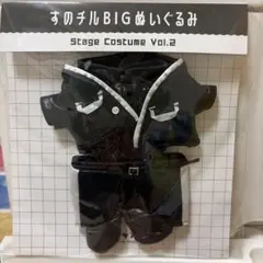 すのチルＢＩＧぬいぐるみ　着せ替え衣装vol2 目黒蓮のサムネイル
