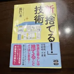 新「捨てる!」技術