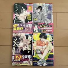 春の嵐とモンスター　1-4巻セット