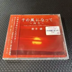 新井満/千の風になって～再生～