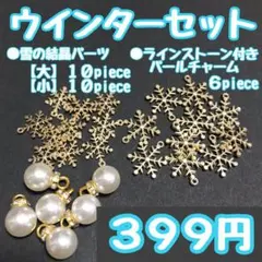 【在庫残りわずか】ウィンターセット（雪の結晶パーツ:ゴールド)