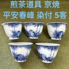 京焼　平安春峰　煎茶茶碗　5個。 京焼 平安春峰 煎茶茶碗 5個。