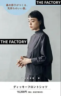 THE FACTORY 轟木節子　ほぼ日　ブラウス
