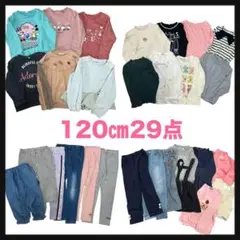 まとめ売り 女の子【120cm】29枚 ブランド多数 子供服 お着替え 秋冬服