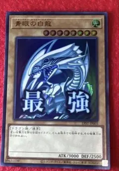 【準美品】青眼の白龍 ブルーアイズホワイトドラゴン 遊戯王　最強　スタンプ 遊戯王OCG 青眼の白龍 ブルーアイズ・ホワイト・ドラゴン スタンプ
