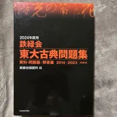 2025年最新】鉄緑会 古典の人気アイテム - メルカリ