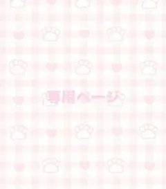 わーな様専用ページ