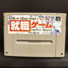 2026年最新】就職ゲーム SFCの人気アイテム - メルカリ