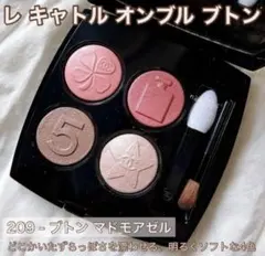 [美品] シャネル　アイシャドウ　209 ブトン マドモアゼル