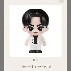 ラウール　Snow Man Dome Tour ON スノちる　ソフビ