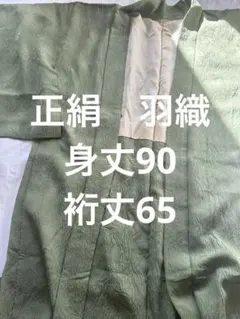 羽織　グリーン　丈長め 身丈90 裄丈65 着物　防寒　袷　正絹　一つ紋