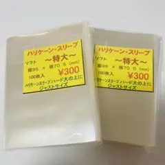 ★24時間以内に発送★ ハリケーンスリーブ ソフト特大 2個 ②