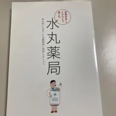 【非売品】【希少】水丸薬局 安西水丸 イラストで楽しむ