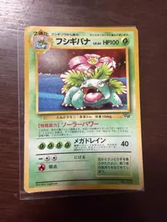 フシギバナ HP100 ポケモンカード 1996年