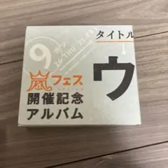 新品未開封 完全未開封 嵐フェス限定 ウラ嵐マニア CD FC限定 希少 ARASHI ウラ嵐マニア〈FC限定盤〉嵐フェス開催記念 アルバム - メルカリ