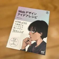 現場で使える Webデザインアイデアレシピ