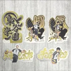 【最新弾】ハイキュー‼︎ モバイルステッカー 梟谷セット ⑧