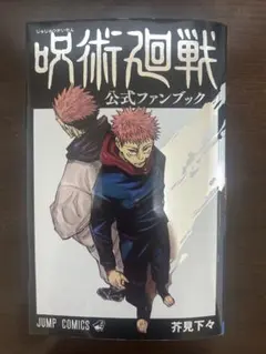 呪術廻戦 公式ファンブック