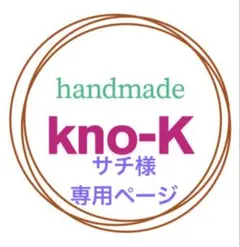 サチ様専用ページ