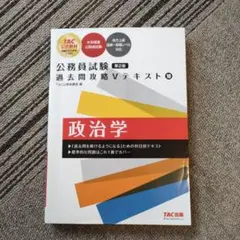 公務員試験 過去問攻略Vテキスト 10 政治学 第2版