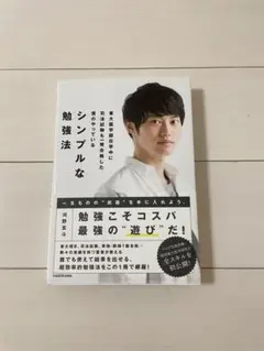シンプルな勉強法 河野玄斗